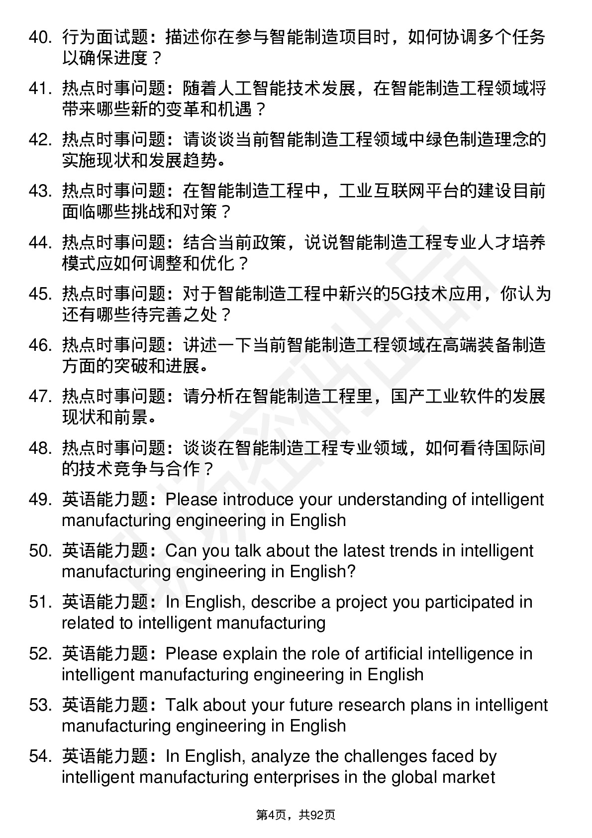 56道智能制造工程专业研究生复试面试题及参考回答含英文能力题