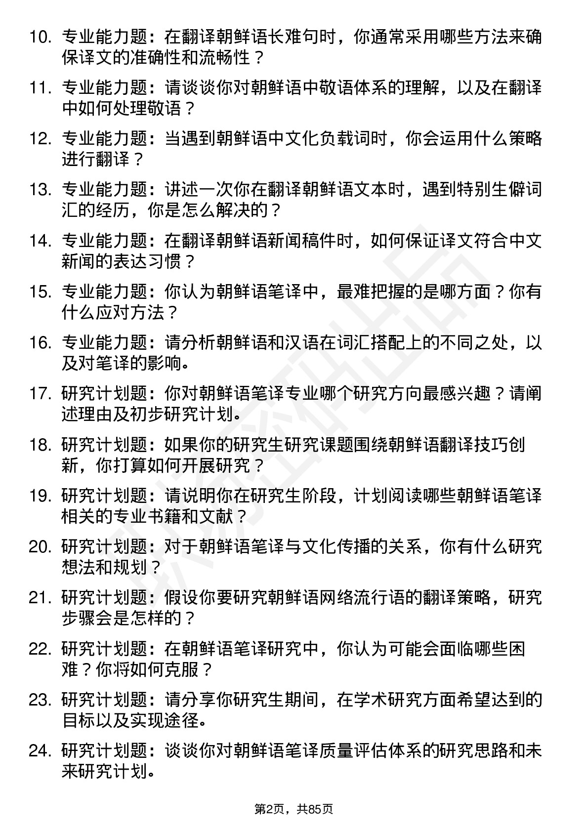 56道朝鲜语笔译专业研究生复试面试题及参考回答含英文能力题