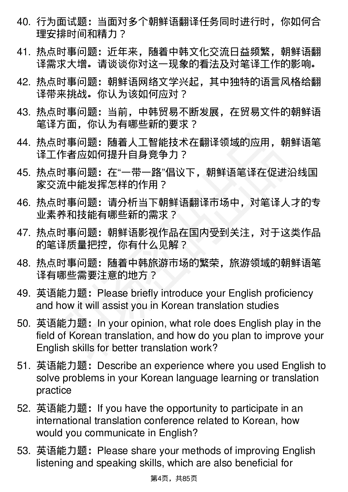 56道朝鲜语笔译专业研究生复试面试题及参考回答含英文能力题