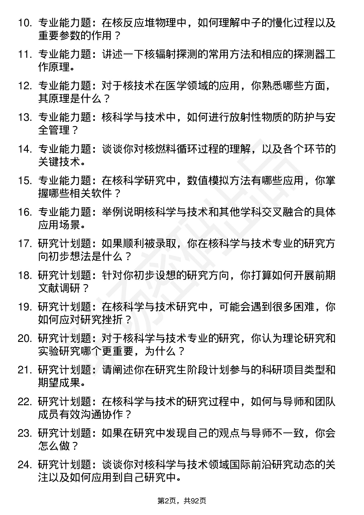 56道 核科学与技术专业研究生复试面试题及参考回答含英文能力题