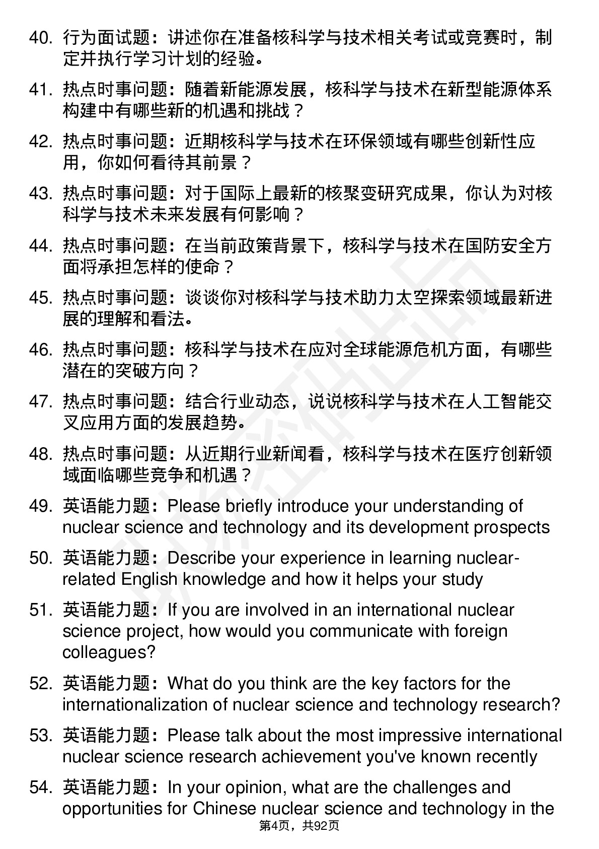 56道 核科学与技术专业研究生复试面试题及参考回答含英文能力题