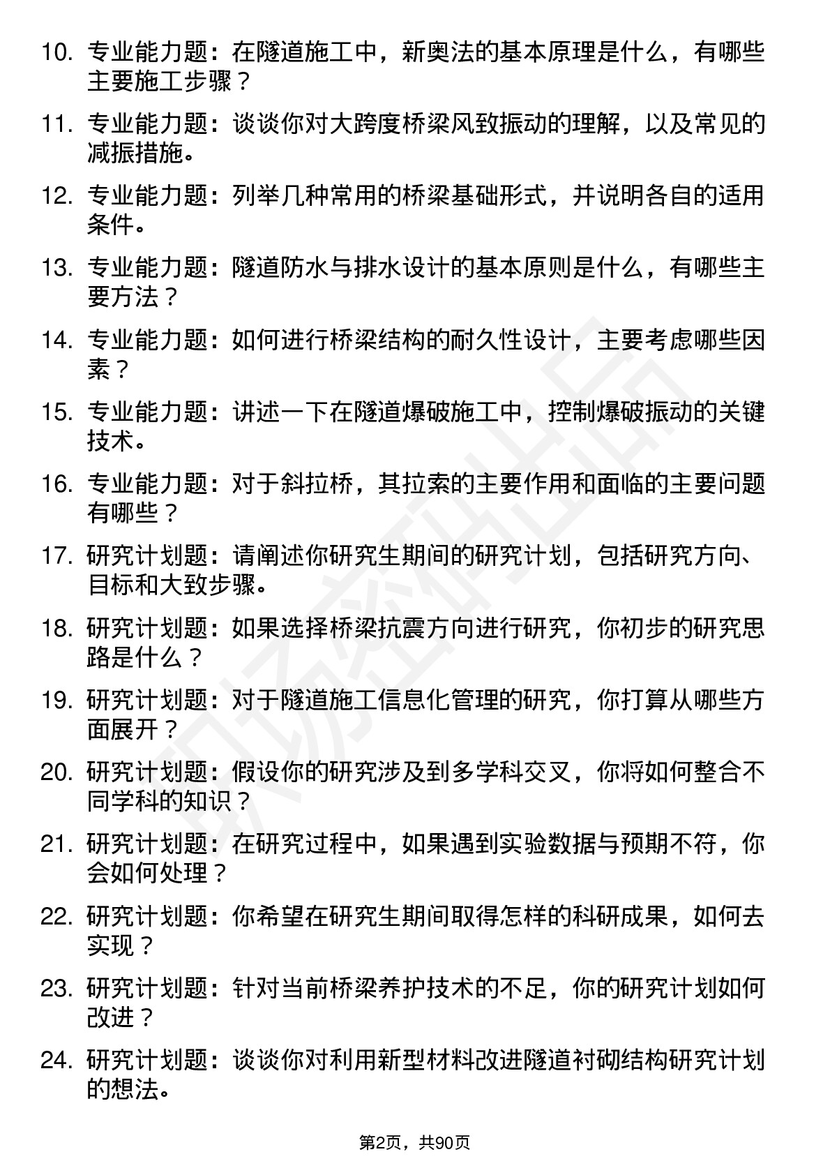 56道桥梁与隧道工程专业研究生复试面试题及参考回答含英文能力题