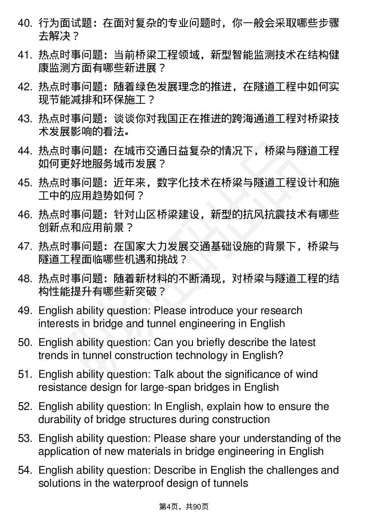 56道桥梁与隧道工程专业研究生复试面试题及参考回答含英文能力题