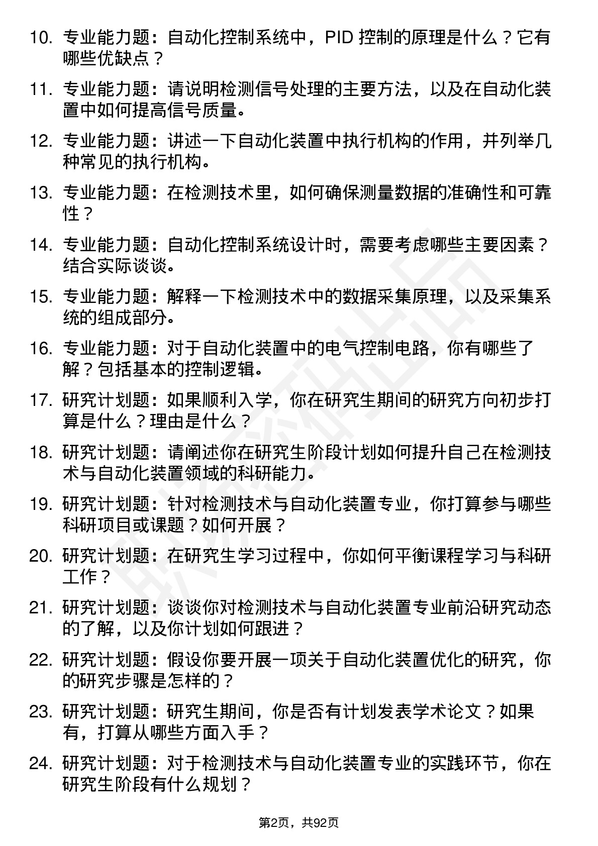 56道检测技术与自动化装置专业研究生复试面试题及参考回答含英文能力题