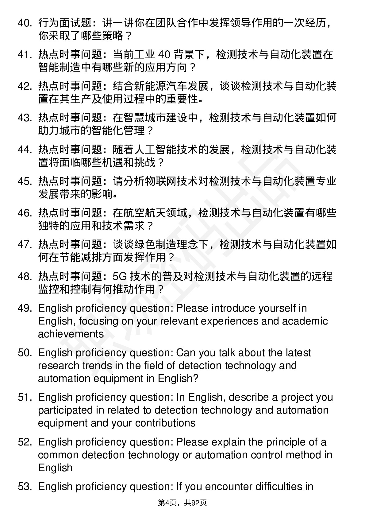 56道检测技术与自动化装置专业研究生复试面试题及参考回答含英文能力题