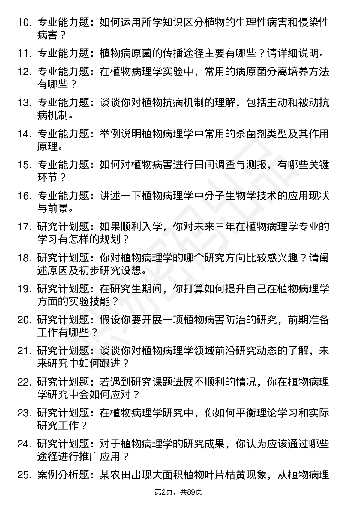 56道植物病理学专业研究生复试面试题及参考回答含英文能力题