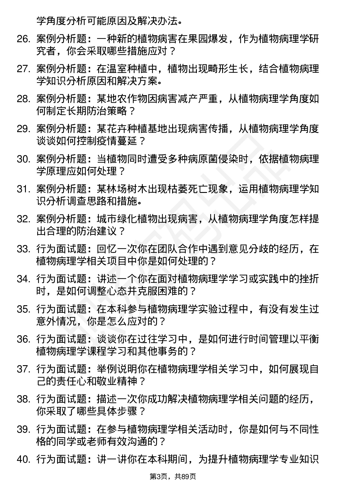 56道植物病理学专业研究生复试面试题及参考回答含英文能力题