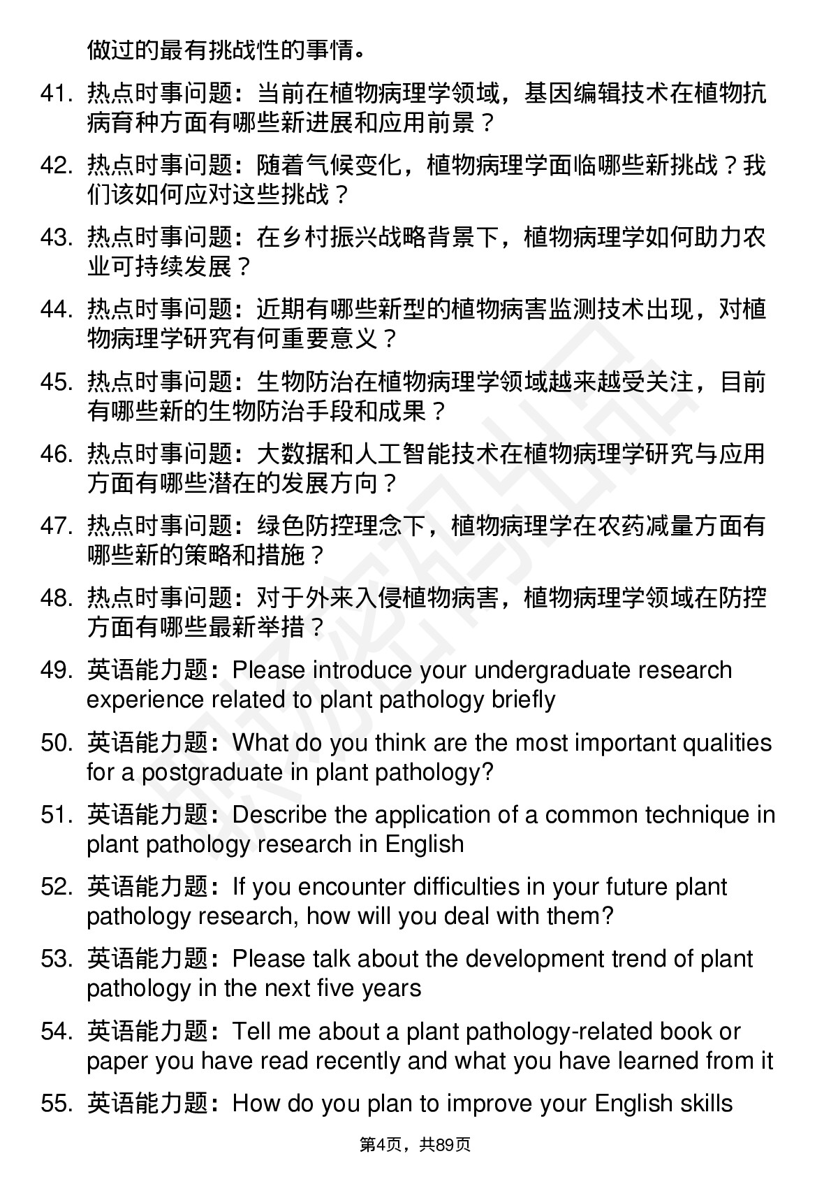 56道植物病理学专业研究生复试面试题及参考回答含英文能力题