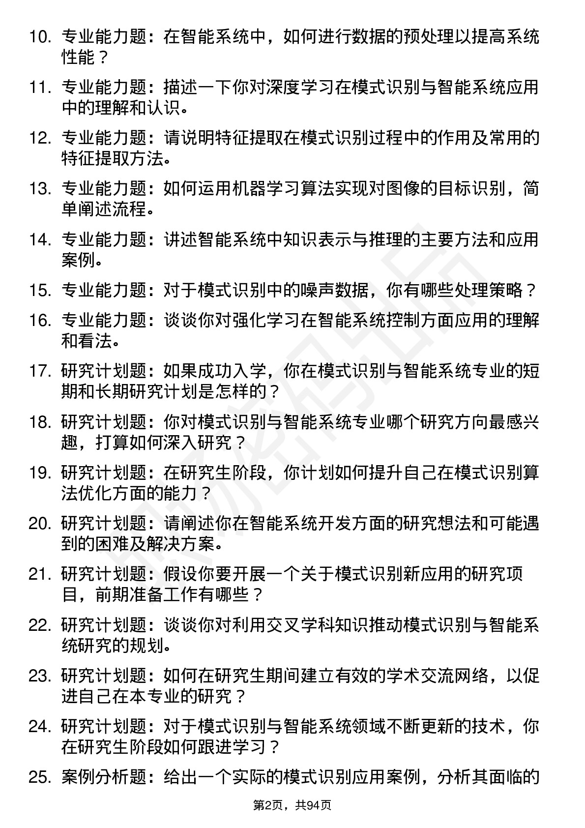 56道模式识别与智能系统专业研究生复试面试题及参考回答含英文能力题