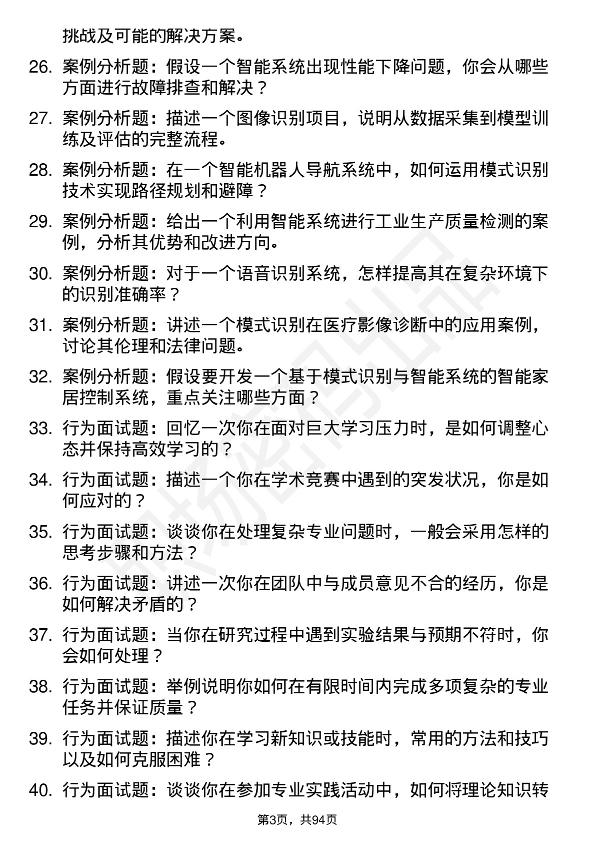 56道模式识别与智能系统专业研究生复试面试题及参考回答含英文能力题