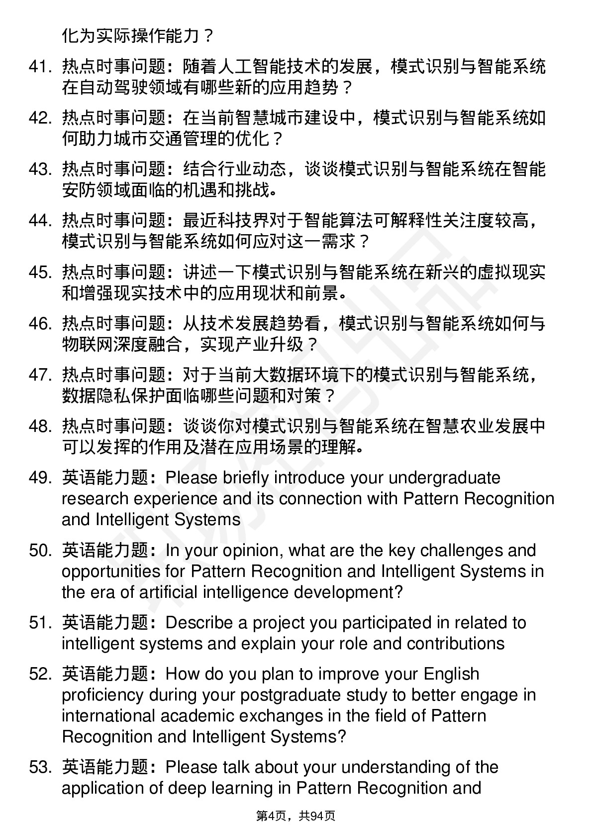 56道模式识别与智能系统专业研究生复试面试题及参考回答含英文能力题