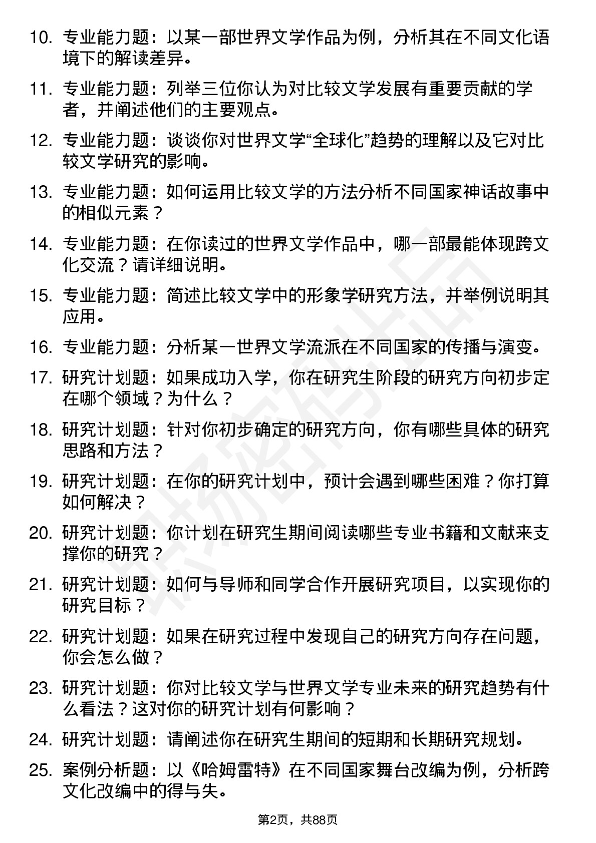 56道比较文学与世界文学专业研究生复试面试题及参考回答含英文能力题