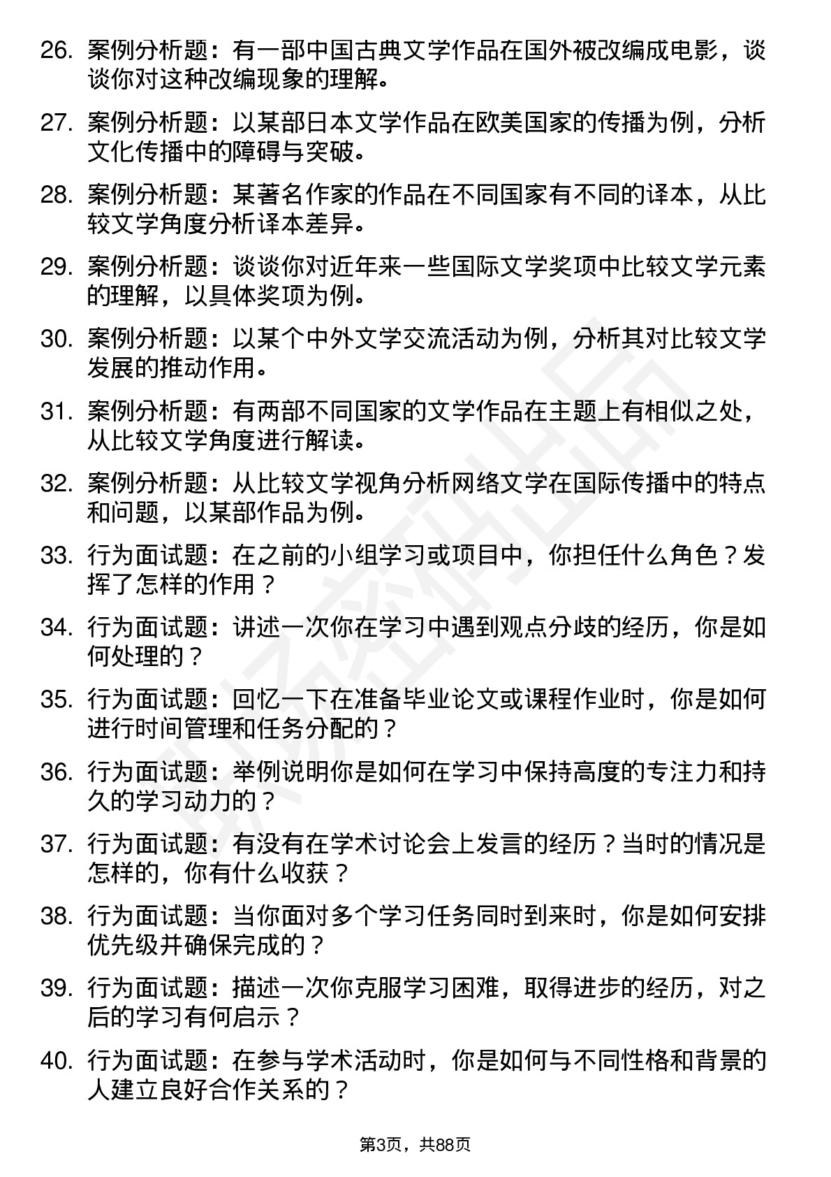 56道比较文学与世界文学专业研究生复试面试题及参考回答含英文能力题