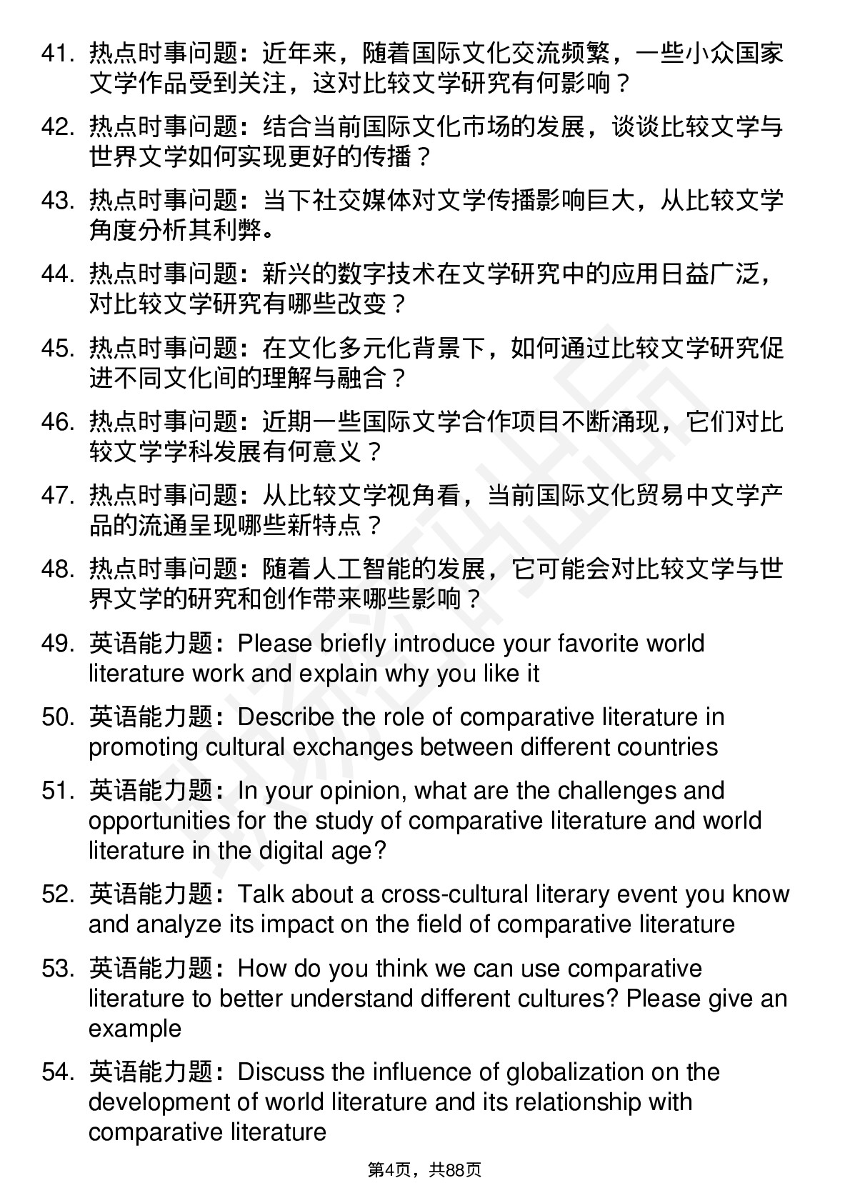 56道比较文学与世界文学专业研究生复试面试题及参考回答含英文能力题