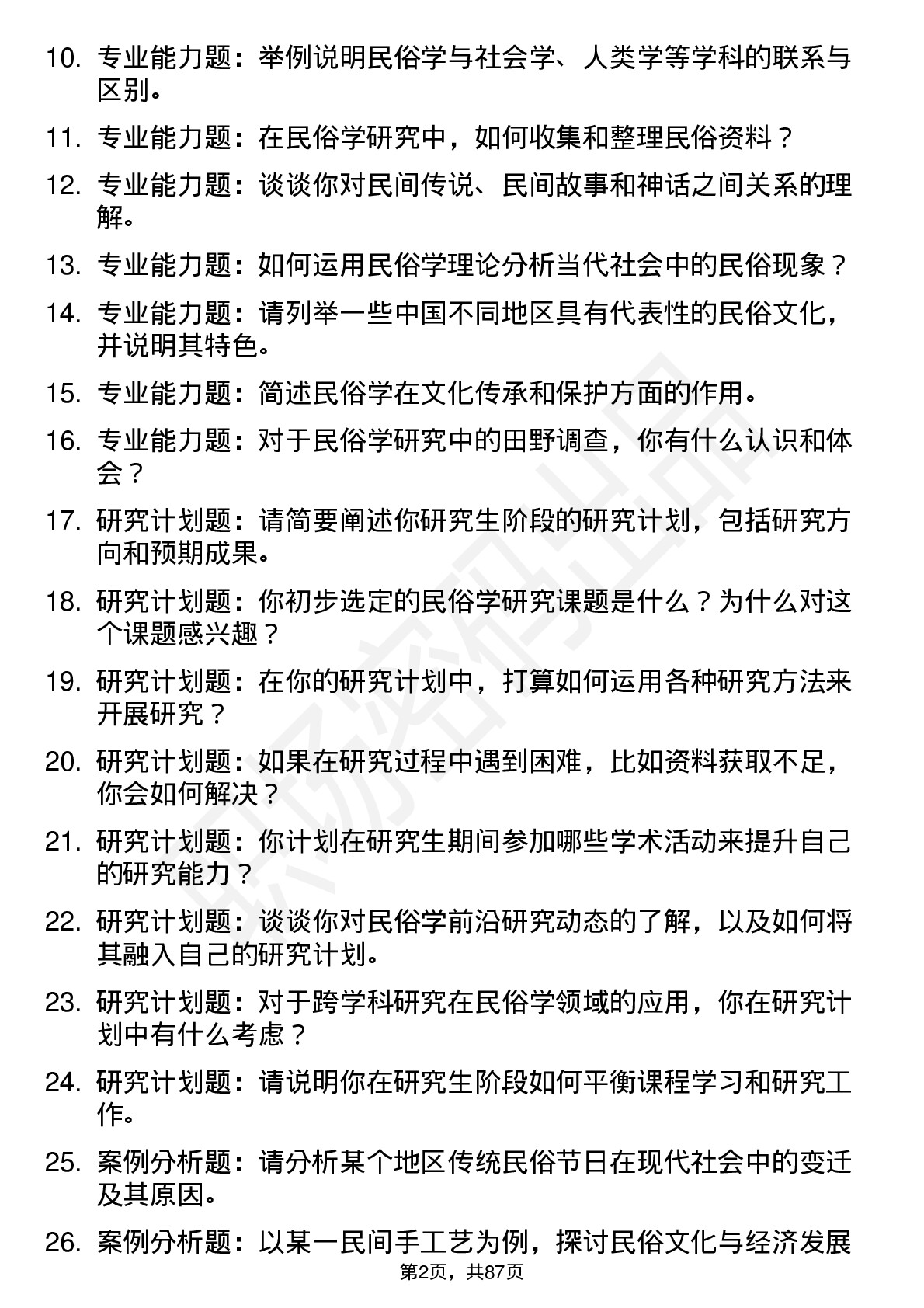 56道民俗学专业研究生复试面试题及参考回答含英文能力题