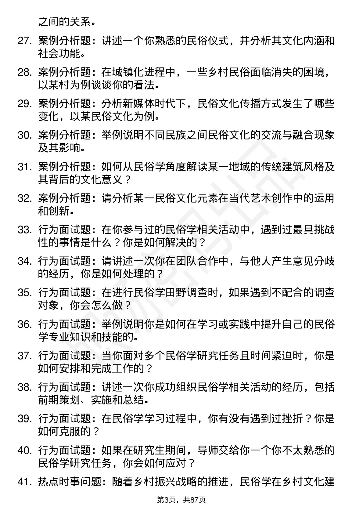 56道民俗学专业研究生复试面试题及参考回答含英文能力题