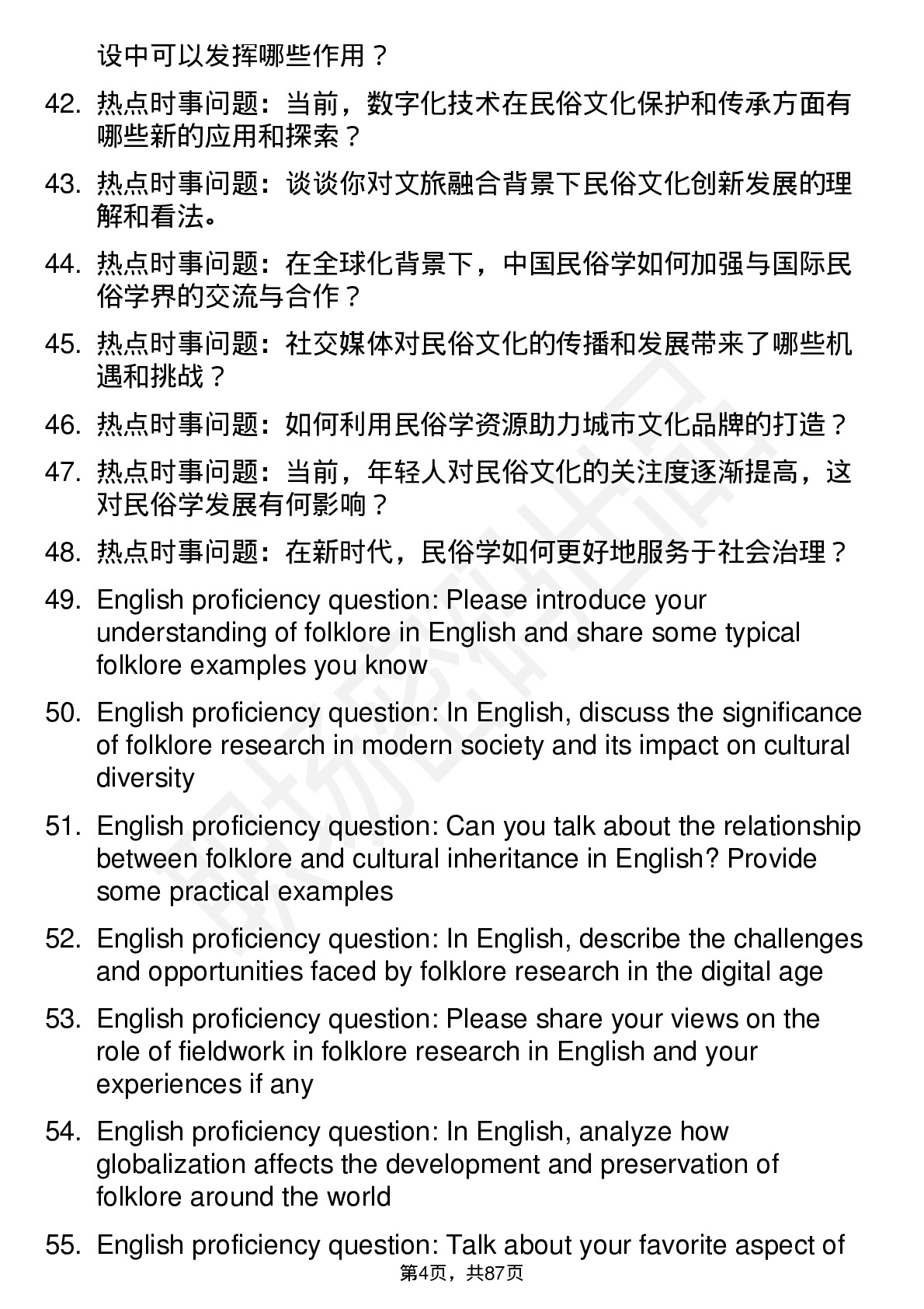 56道民俗学专业研究生复试面试题及参考回答含英文能力题