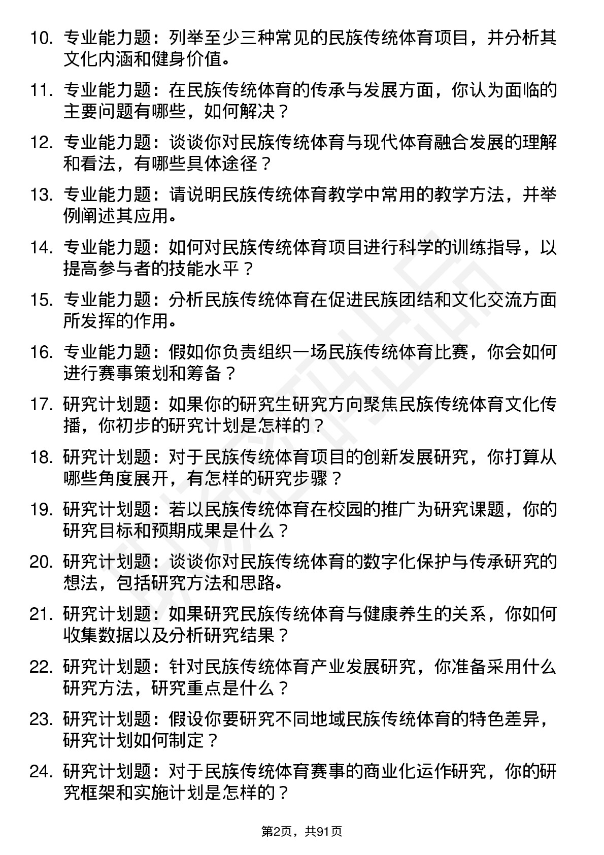 56道民族传统体育学专业研究生复试面试题及参考回答含英文能力题