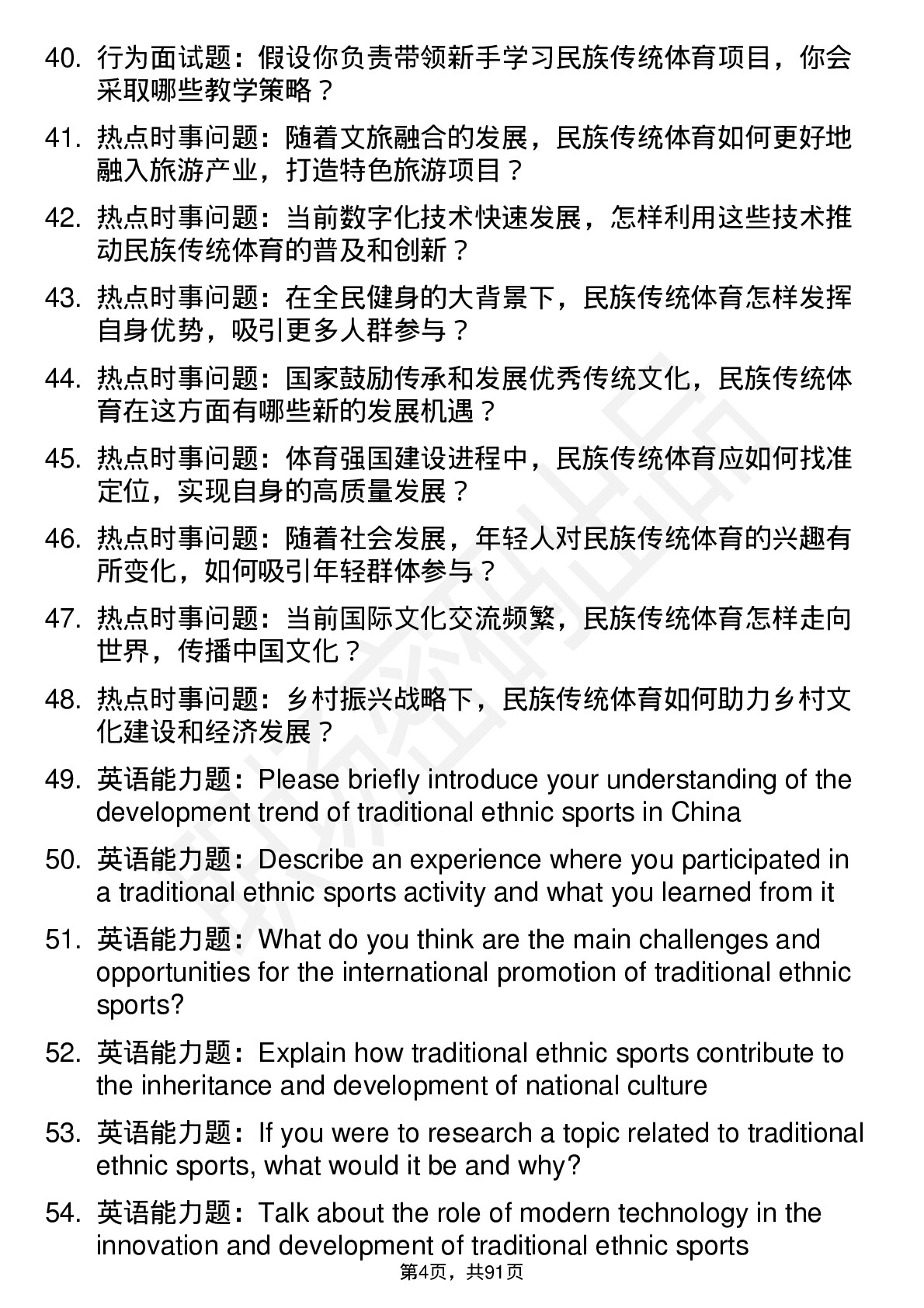 56道民族传统体育学专业研究生复试面试题及参考回答含英文能力题