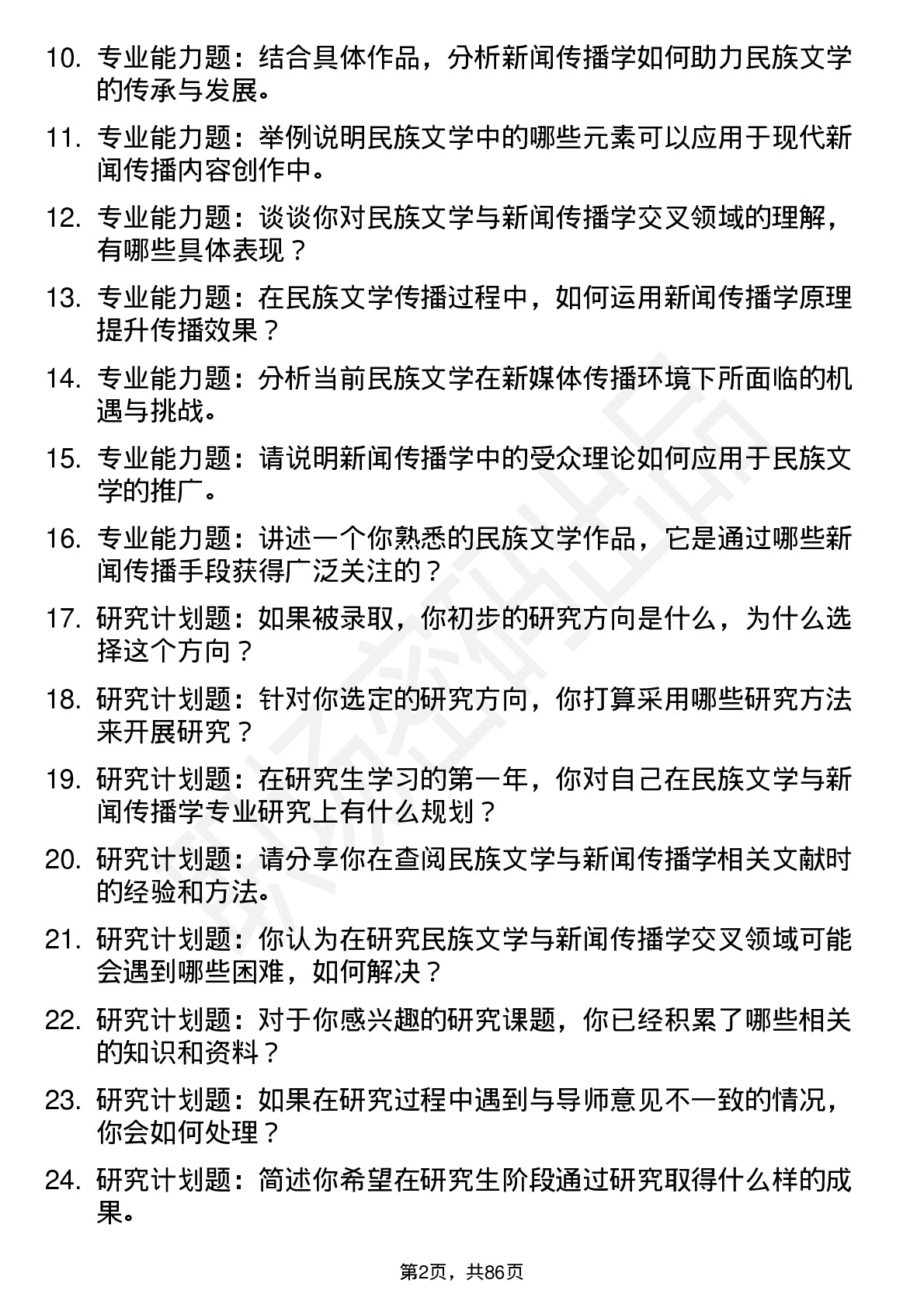 56道民族文学与新闻传播学专业研究生复试面试题及参考回答含英文能力题