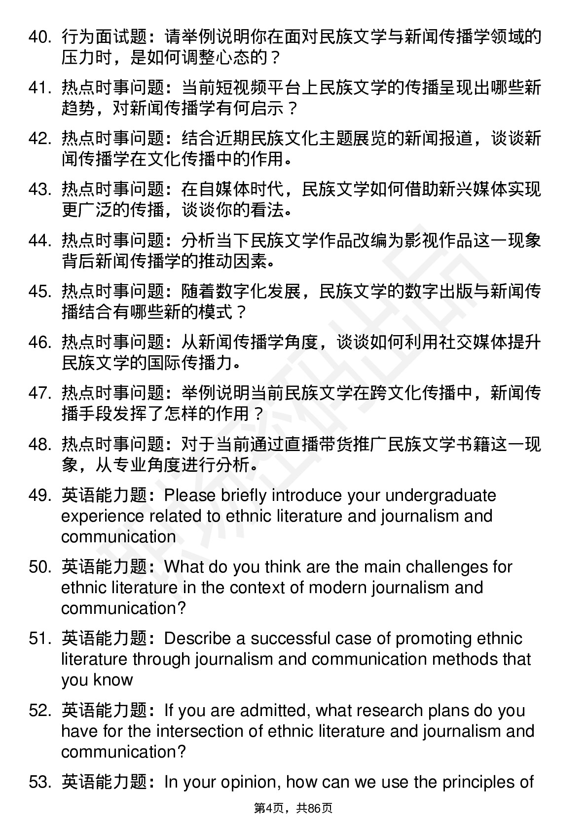 56道民族文学与新闻传播学专业研究生复试面试题及参考回答含英文能力题