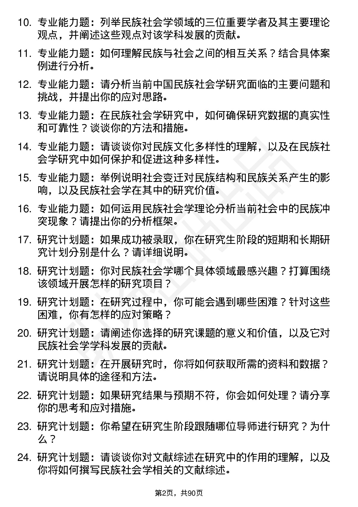 56道 民族社会学专业研究生复试面试题及参考回答含英文能力题