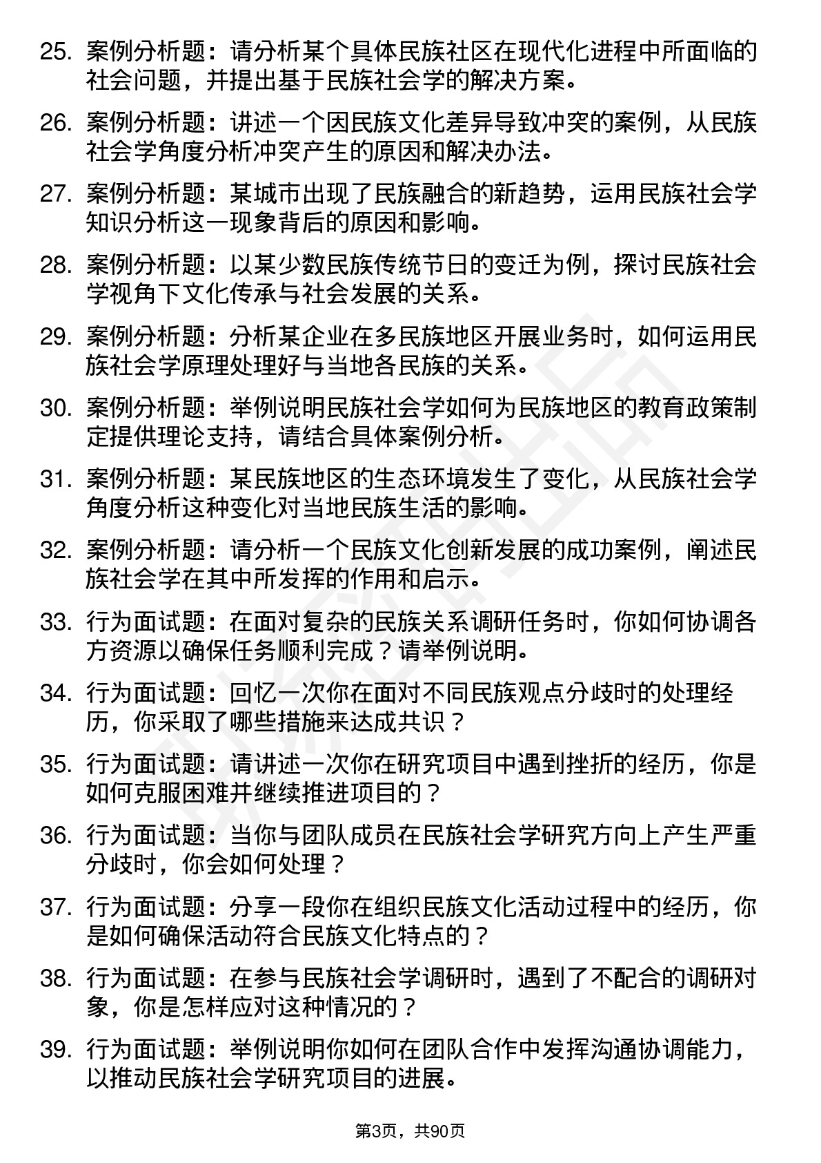 56道 民族社会学专业研究生复试面试题及参考回答含英文能力题