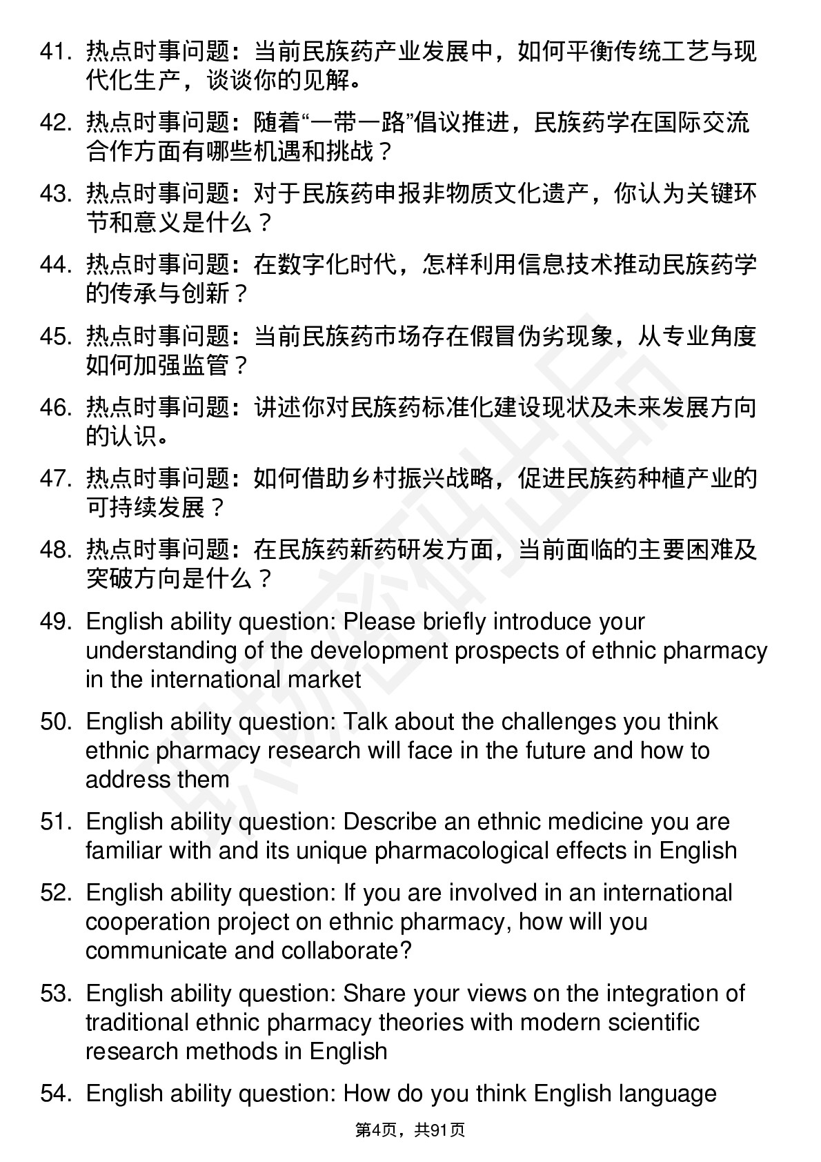 56道民族药学专业研究生复试面试题及参考回答含英文能力题