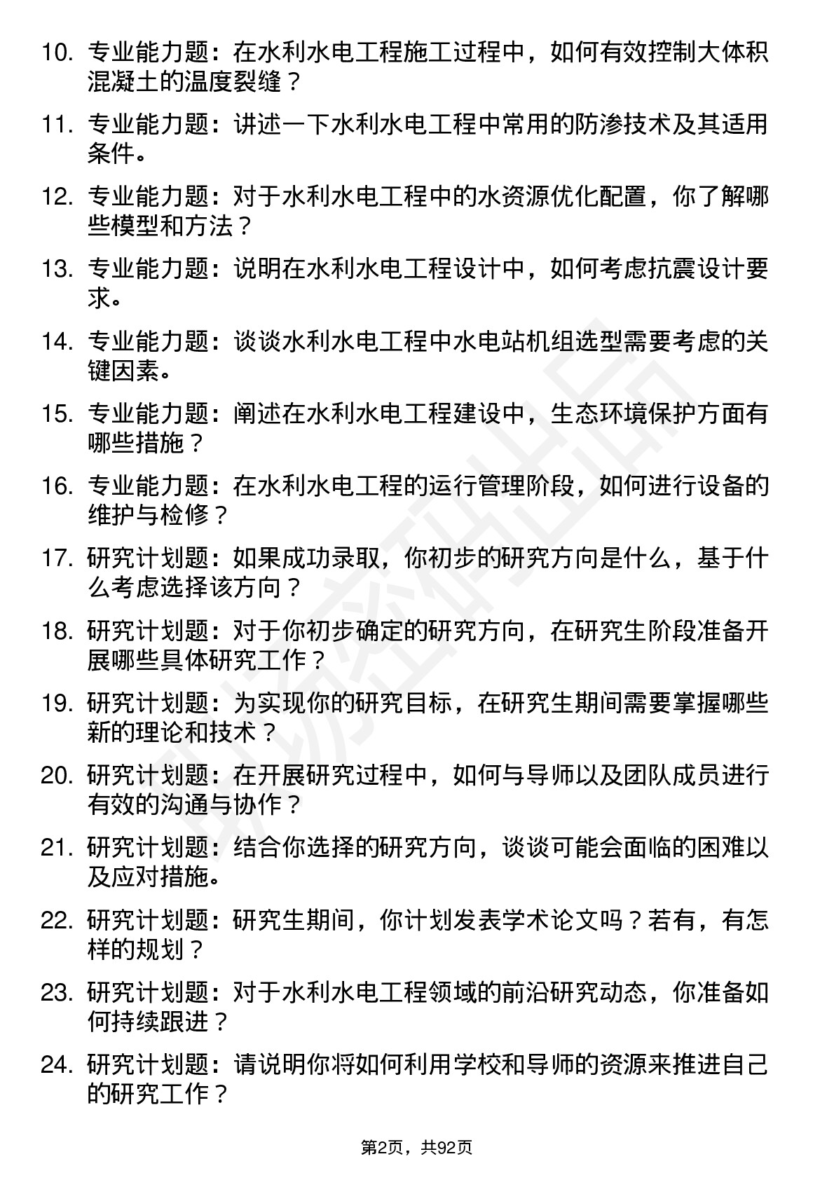 56道水利水电工程专业研究生复试面试题及参考回答含英文能力题