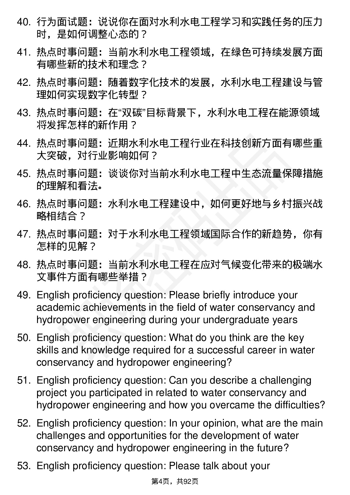 56道水利水电工程专业研究生复试面试题及参考回答含英文能力题