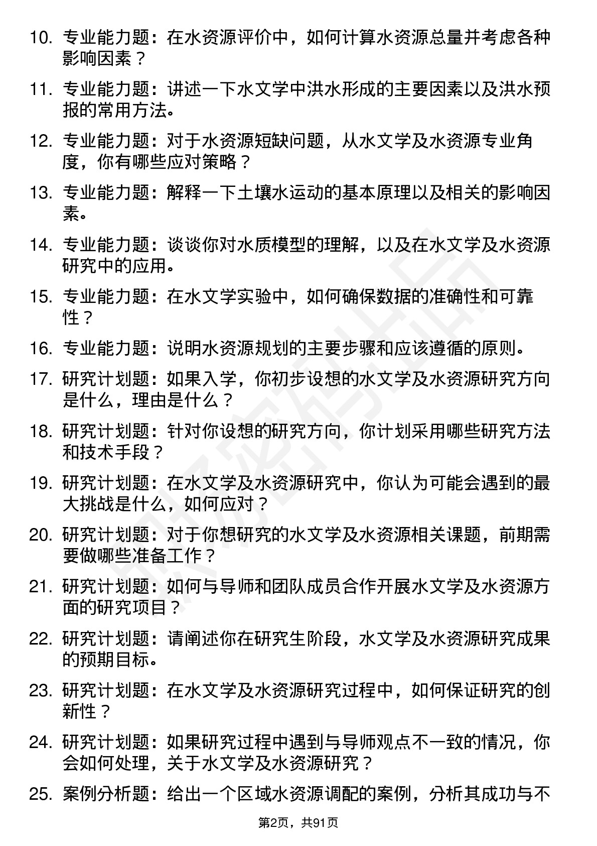 56道水文学及水资源专业研究生复试面试题及参考回答含英文能力题