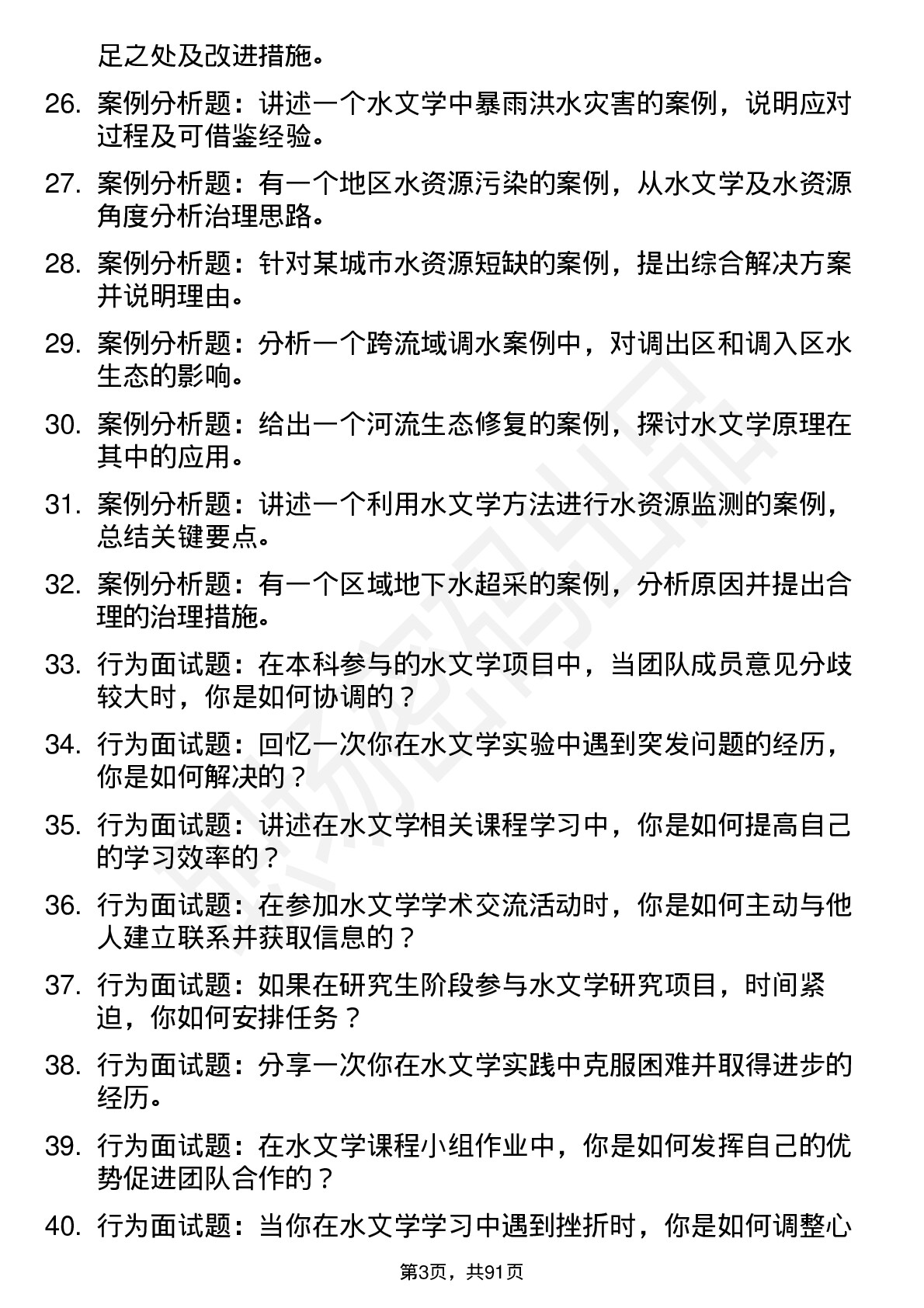 56道水文学及水资源专业研究生复试面试题及参考回答含英文能力题