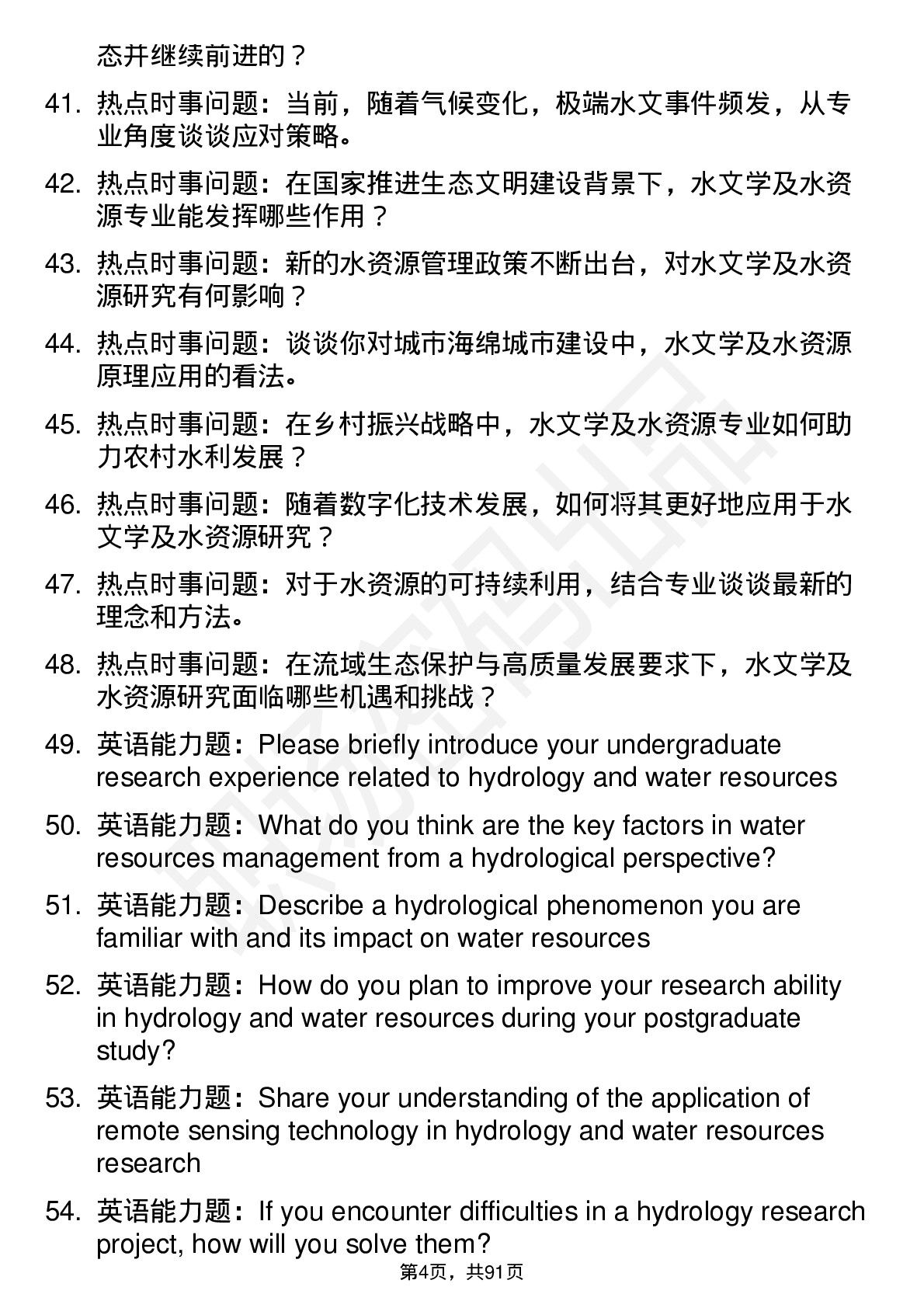 56道水文学及水资源专业研究生复试面试题及参考回答含英文能力题