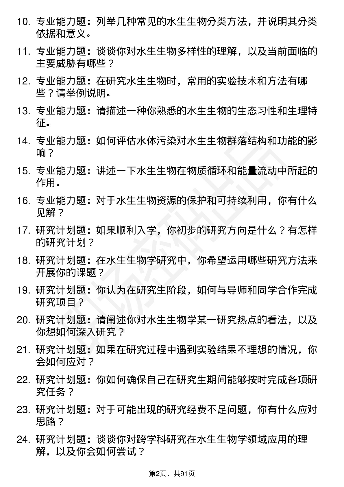 56道水生生物学专业研究生复试面试题及参考回答含英文能力题