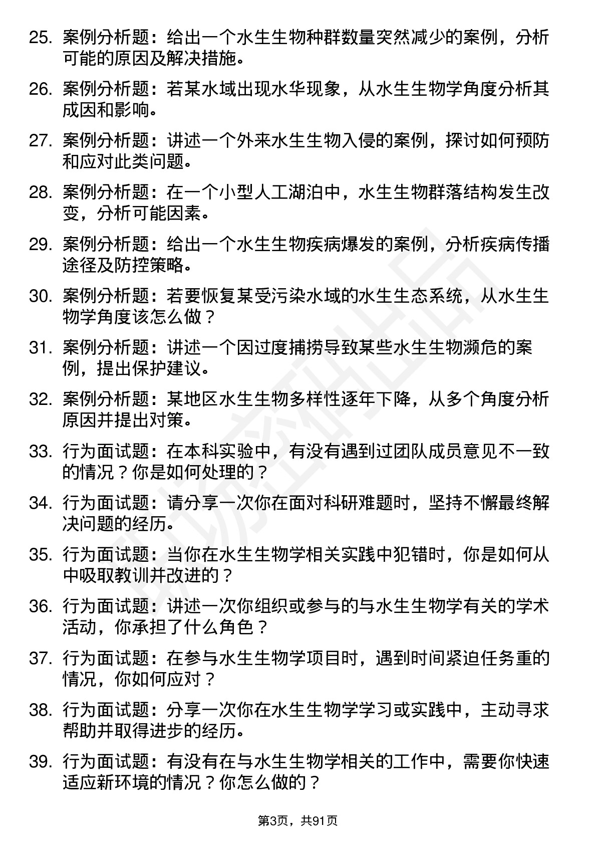 56道水生生物学专业研究生复试面试题及参考回答含英文能力题