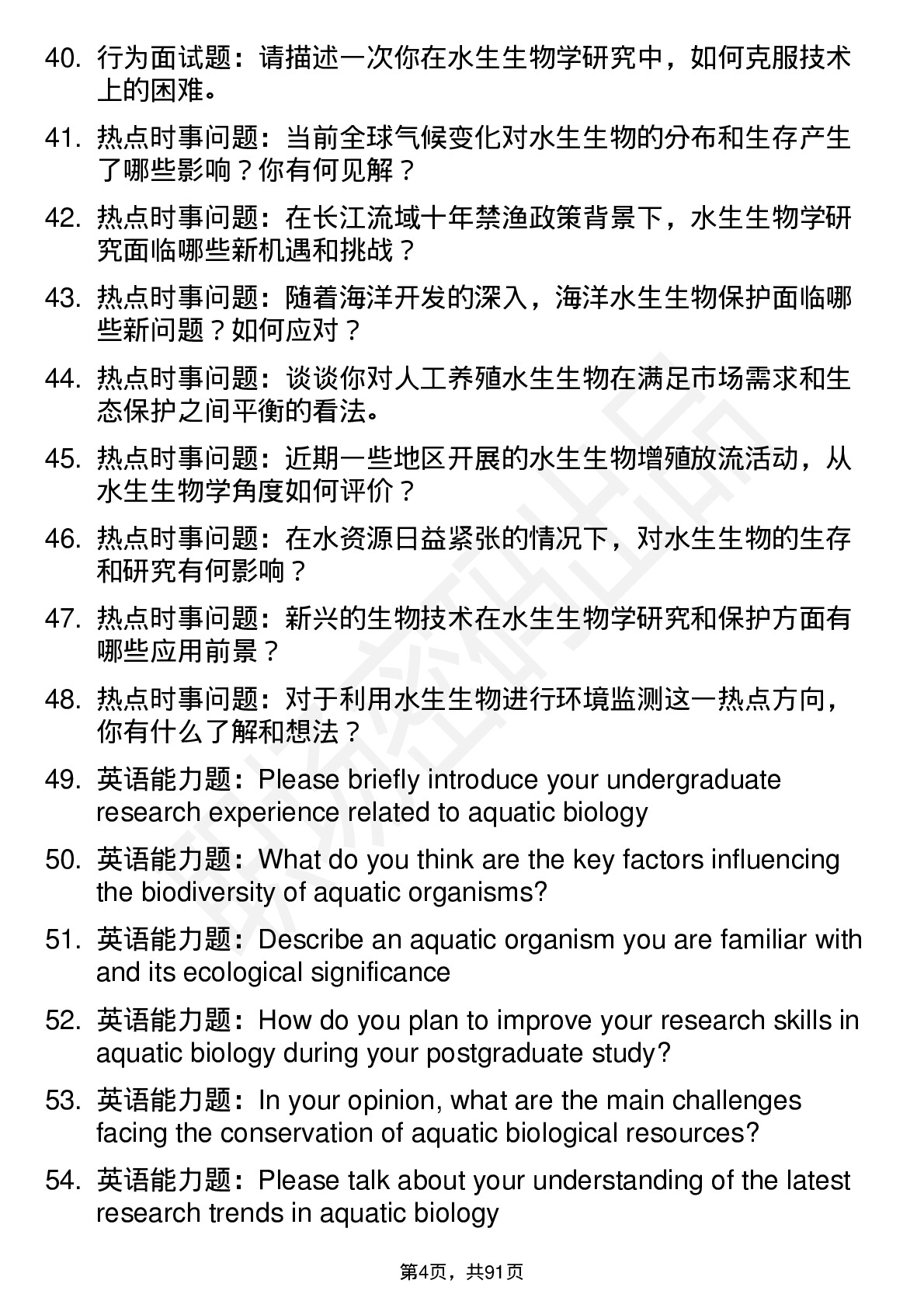 56道水生生物学专业研究生复试面试题及参考回答含英文能力题