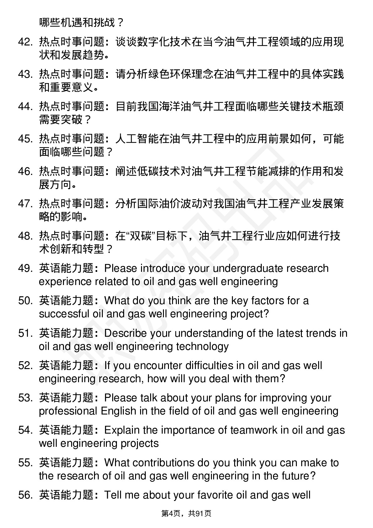 56道油气井工程专业研究生复试面试题及参考回答含英文能力题