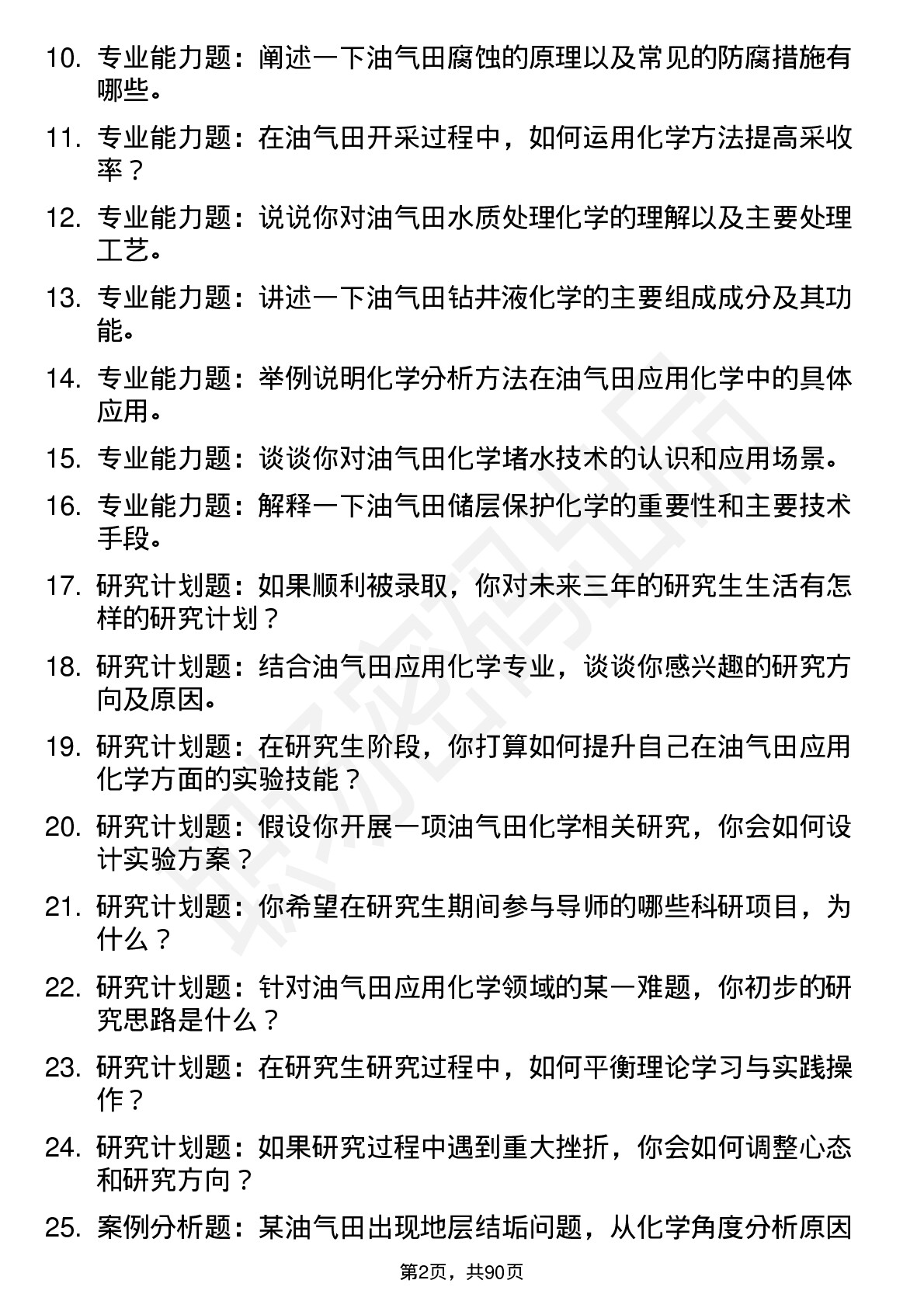 56道油气田应用化学专业研究生复试面试题及参考回答含英文能力题