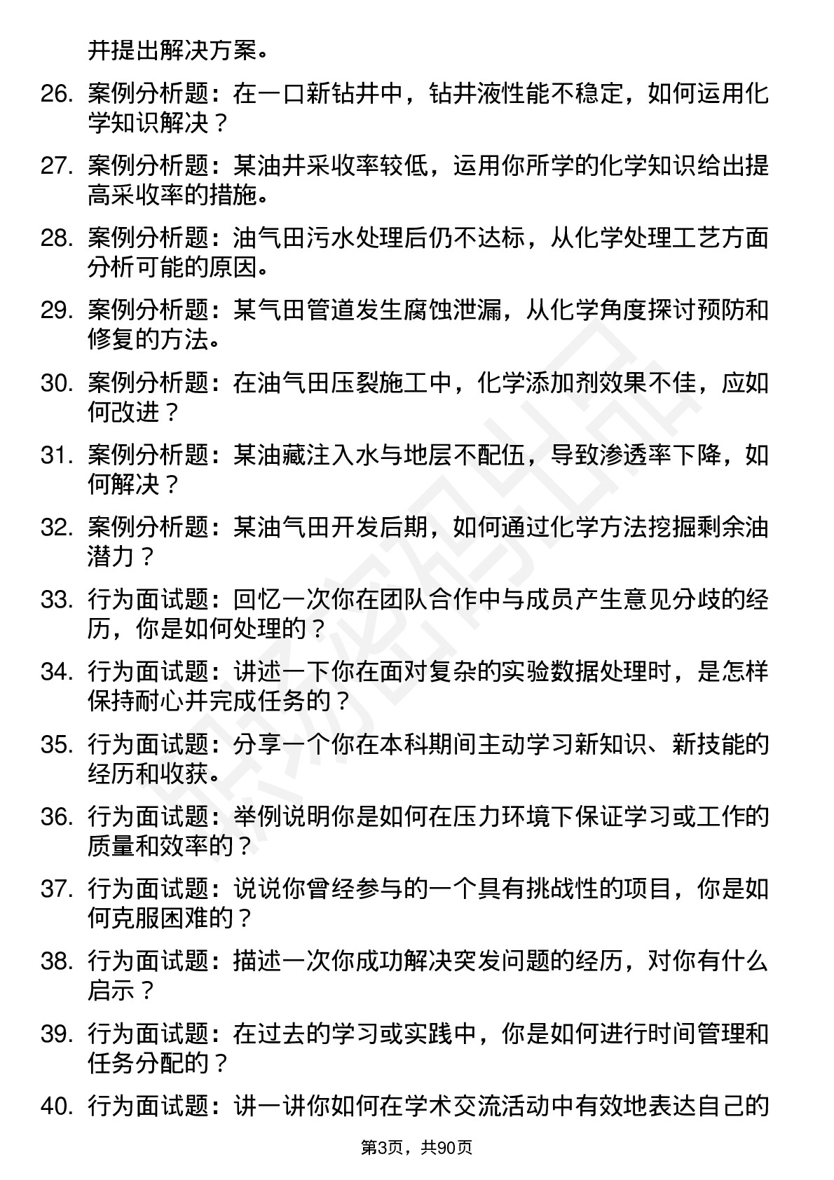 56道油气田应用化学专业研究生复试面试题及参考回答含英文能力题