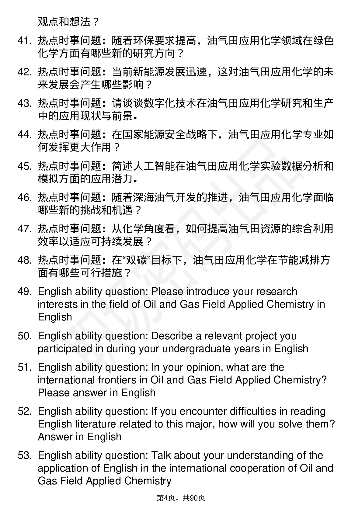 56道油气田应用化学专业研究生复试面试题及参考回答含英文能力题