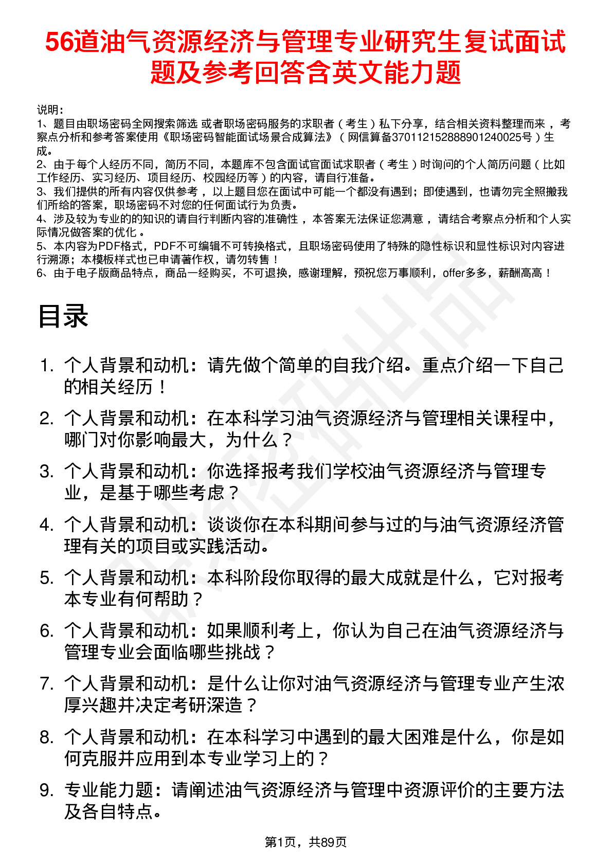 56道油气资源经济与管理专业研究生复试面试题及参考回答含英文能力题