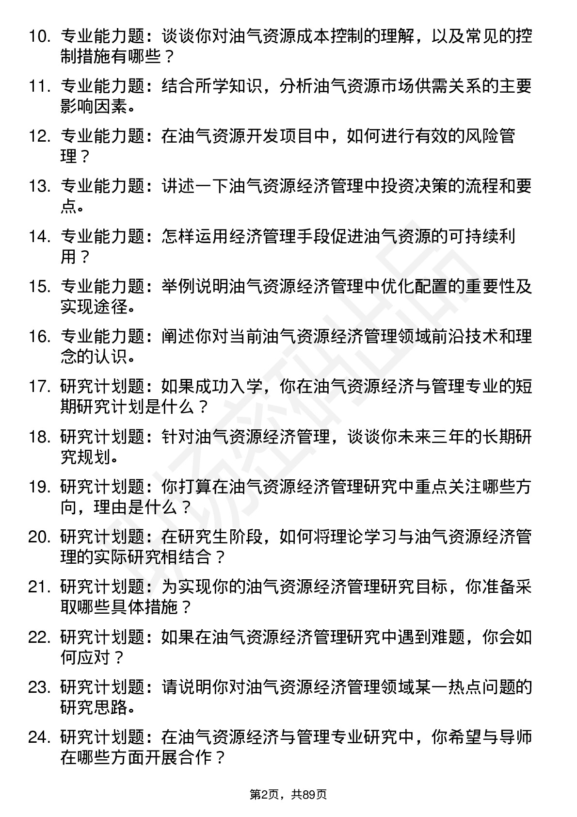 56道油气资源经济与管理专业研究生复试面试题及参考回答含英文能力题