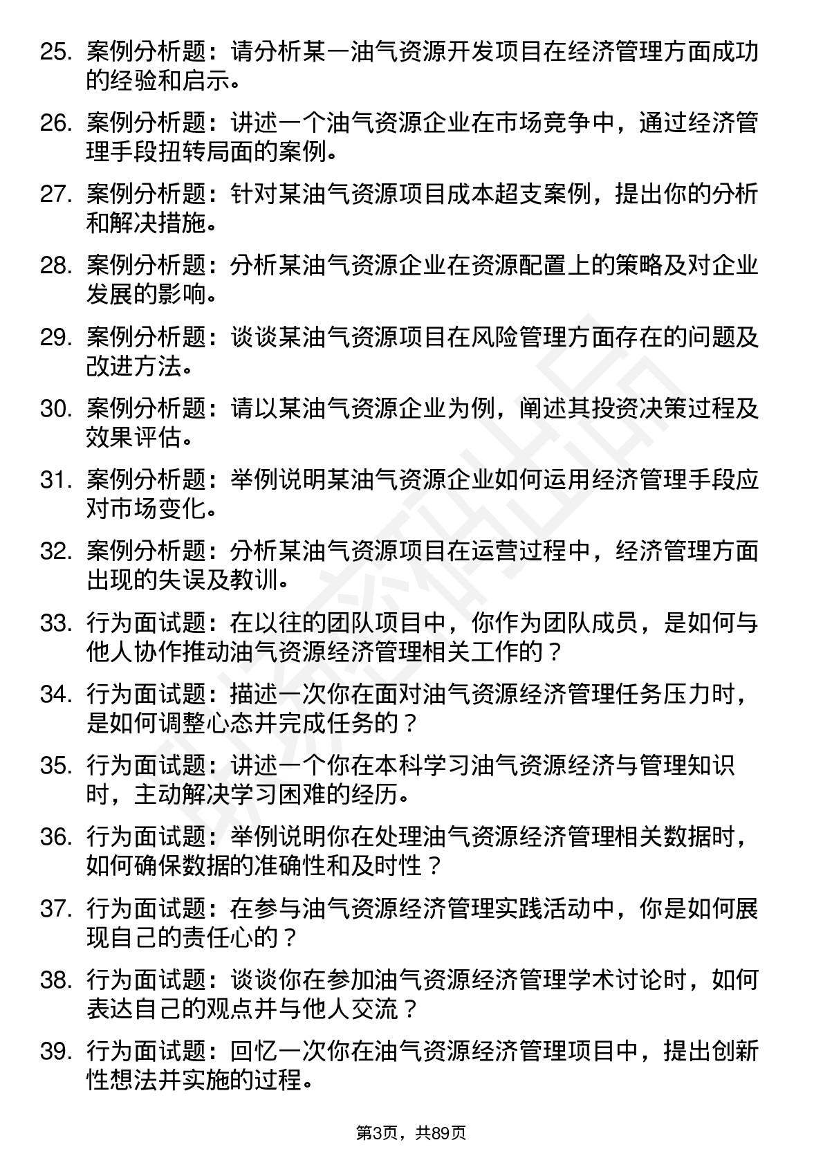 56道油气资源经济与管理专业研究生复试面试题及参考回答含英文能力题