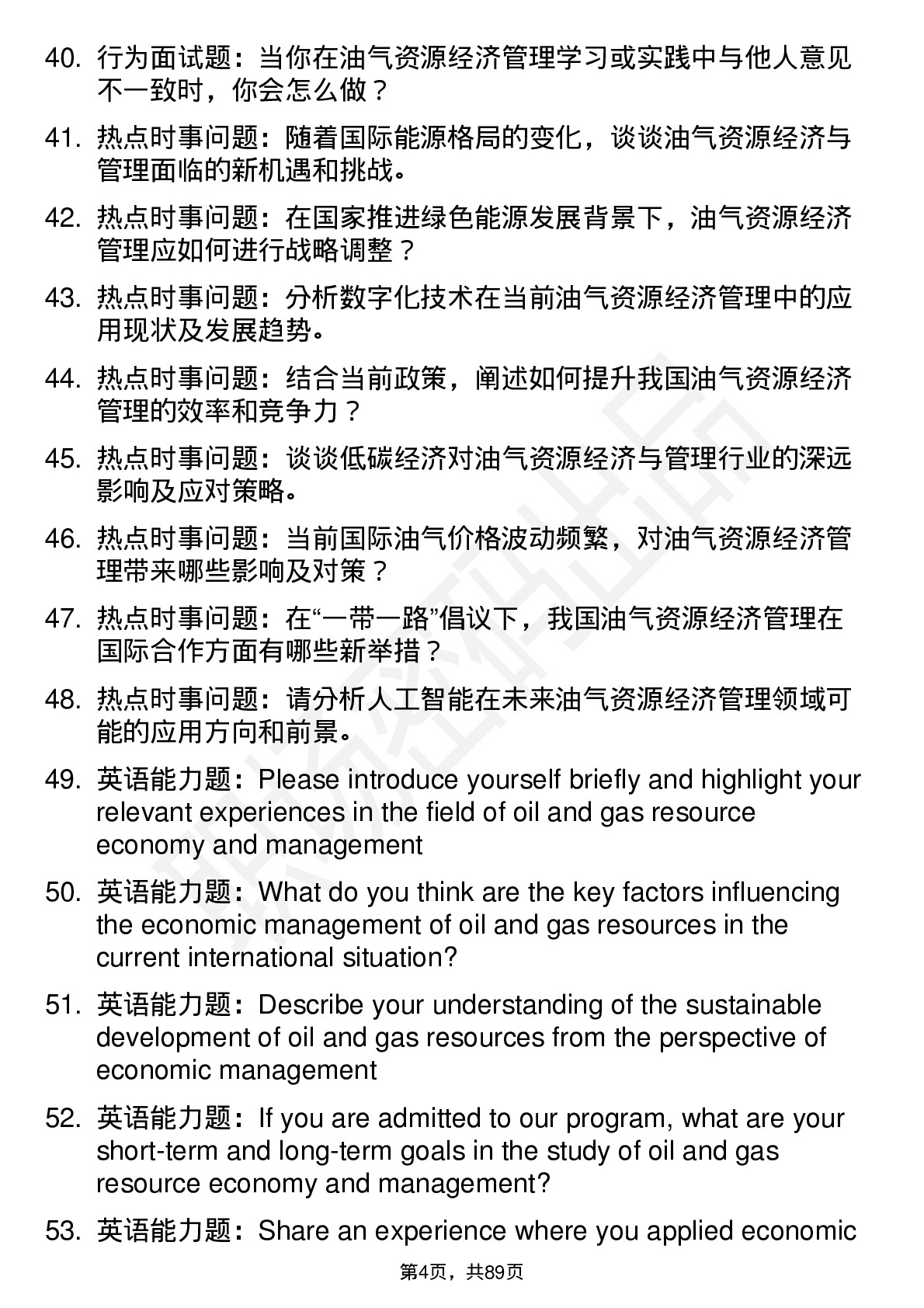 56道油气资源经济与管理专业研究生复试面试题及参考回答含英文能力题