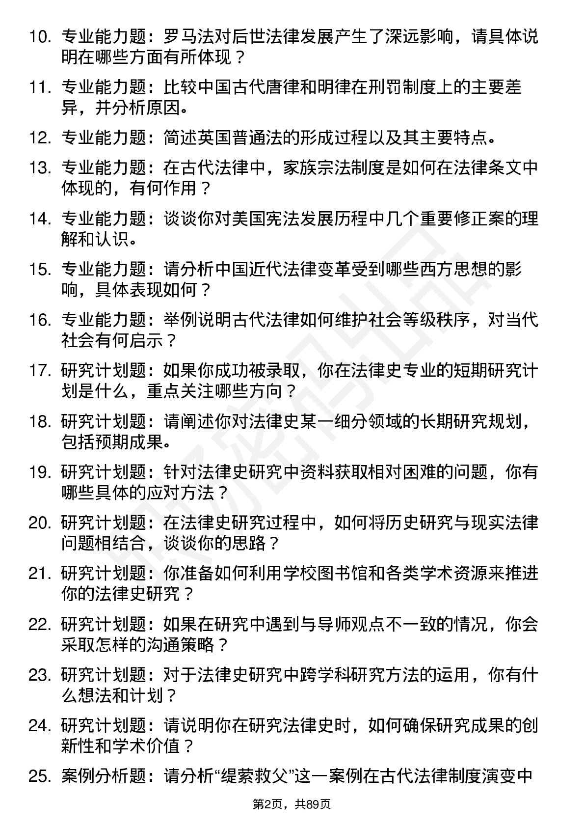 56道法律史专业研究生复试面试题及参考回答含英文能力题