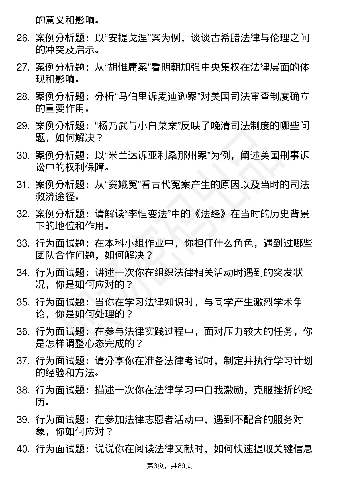 56道法律史专业研究生复试面试题及参考回答含英文能力题