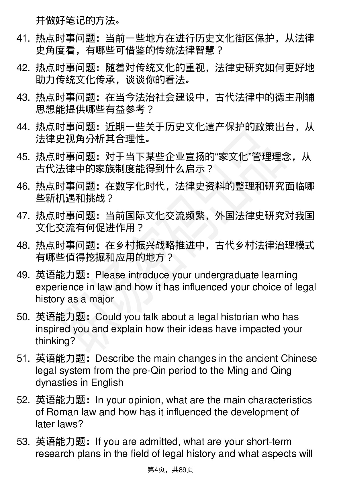 56道法律史专业研究生复试面试题及参考回答含英文能力题