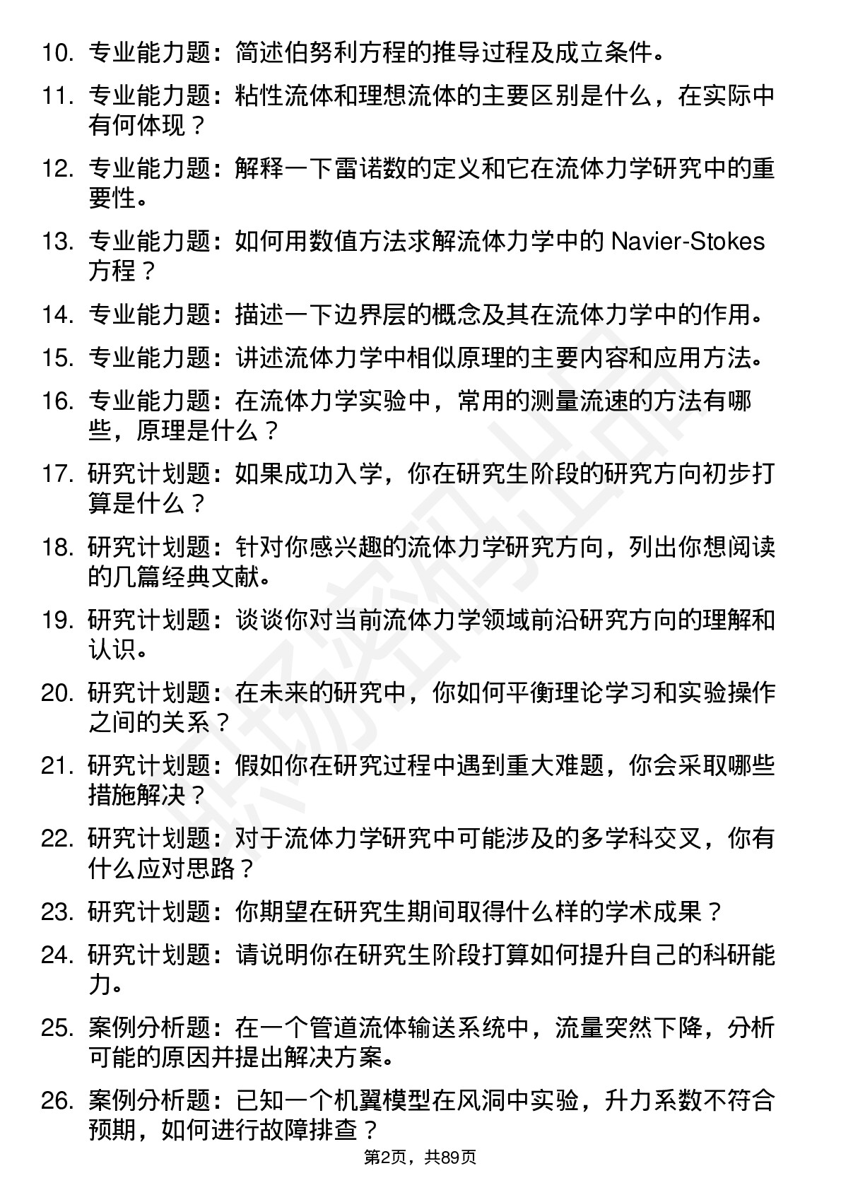 56道流体力学专业研究生复试面试题及参考回答含英文能力题