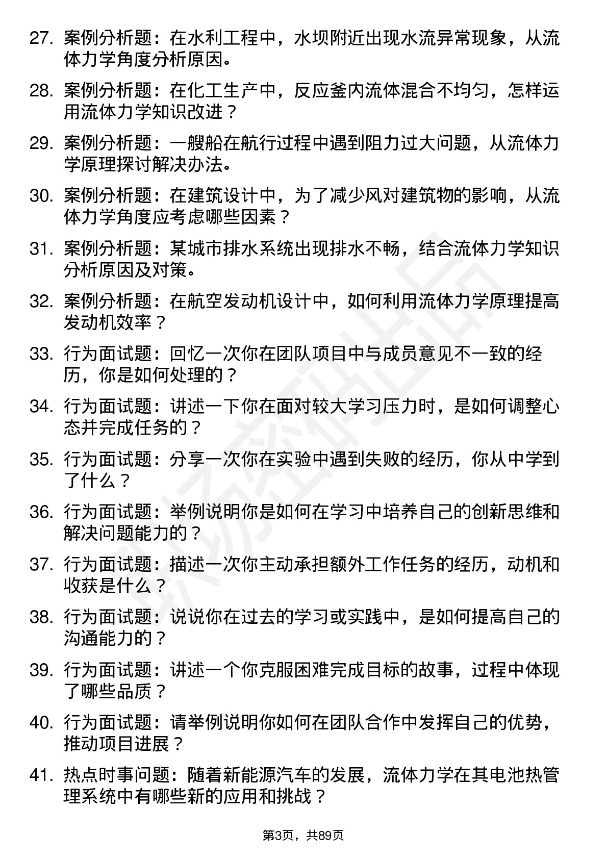 56道流体力学专业研究生复试面试题及参考回答含英文能力题