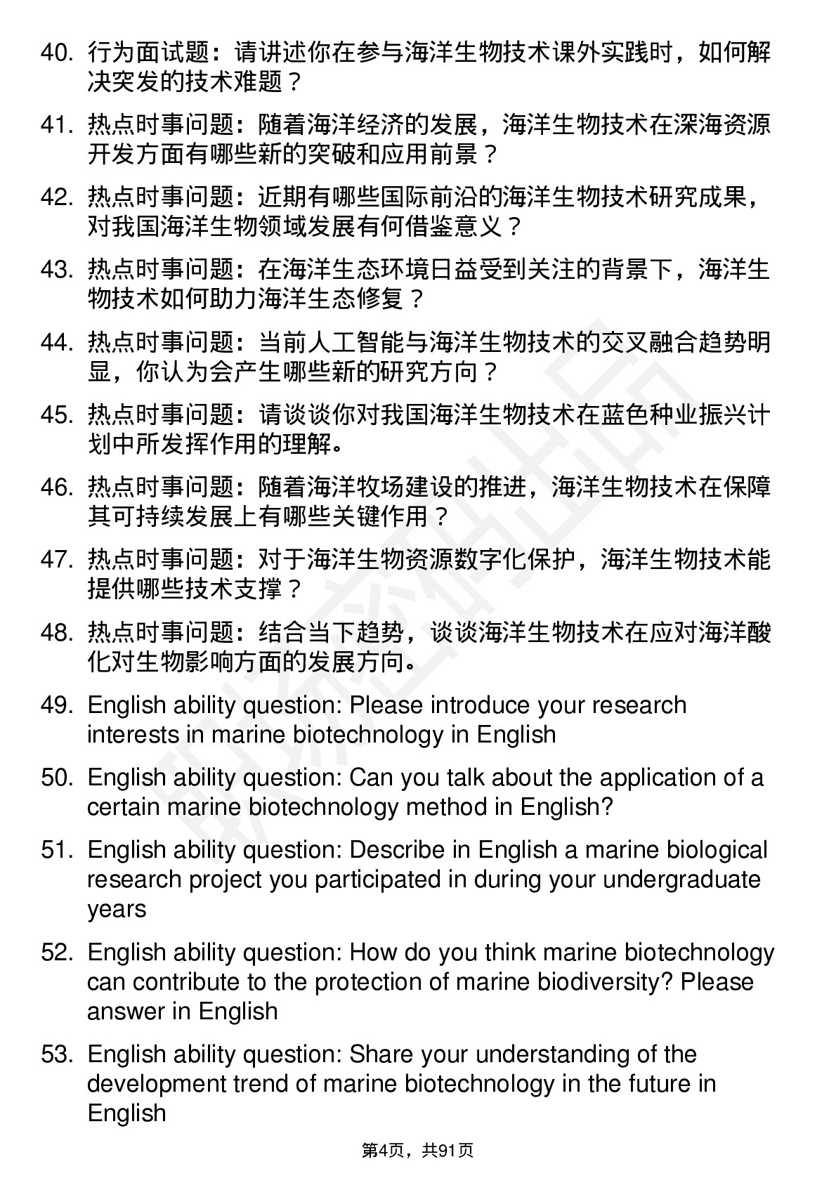 56道海洋生物技术专业研究生复试面试题及参考回答含英文能力题